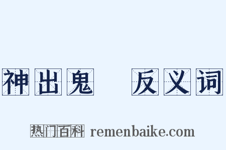 神出鬼沒反义词是什么意思的图片